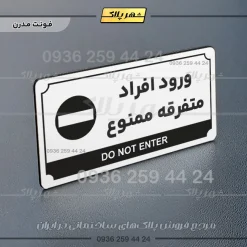 تابلو پلاک راهنما ورود افراد متفرقه ممنوع - تصویر 6